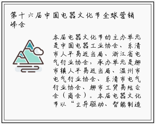 第十六届中国电器文化节全球营销峰会 _星空体育官网