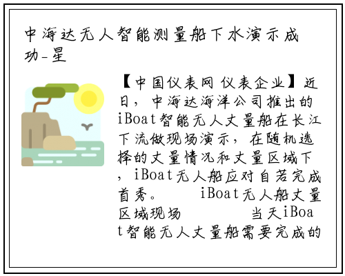 中海达无人智能测量船下水演示成功_星空体育官网