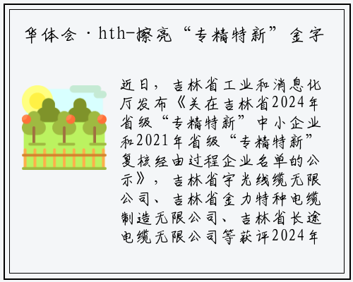 华体会·hth-擦亮“专精特新”金字招牌，长春民营线缆企业沉潜蓄势迎蜕变